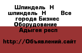 Шпиндель 2Н 125, шпиндель 2Н 135 - Все города Бизнес » Оборудование   . Адыгея респ.